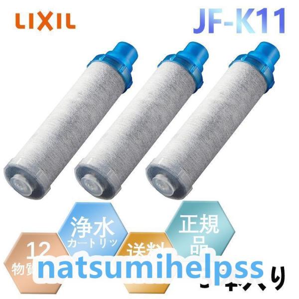 LIXIL INAX リクシル浄水器カートリッジ JF-K11 高除去性能 12物質除去 オールイン...