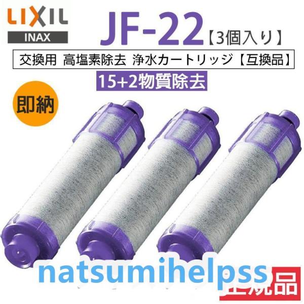 LIXIL/INAX JF-22 3個入り 【正規品】 リクシル 浄水器カートリッジ 交換用浄水カー...