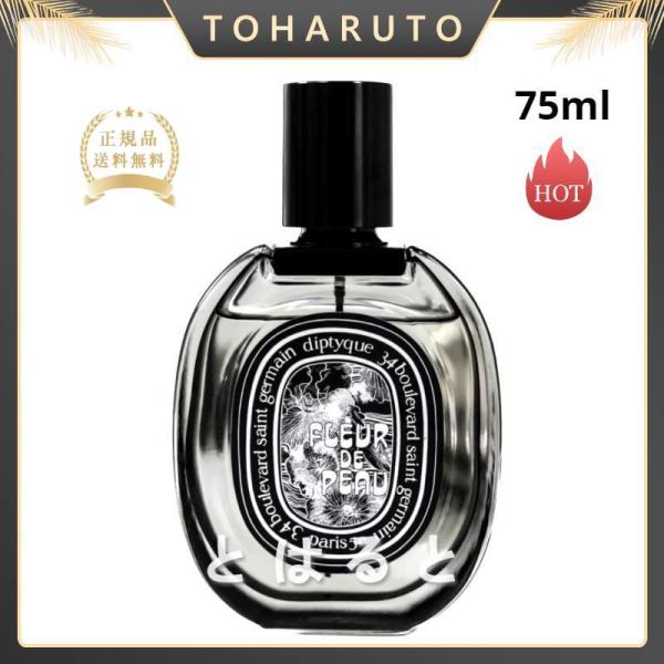 DIPTYQUE ディプティック 香水 75ml フルール ドゥ ポー オードパルファン FLEUR...