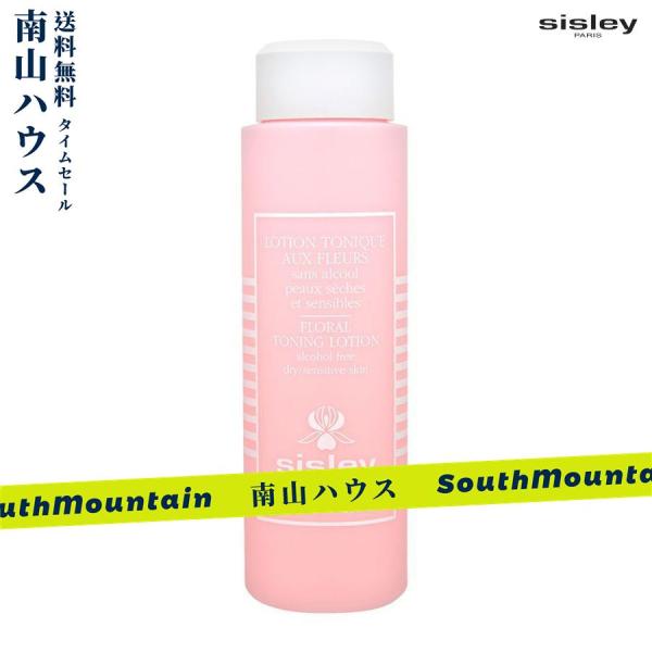 【特価セール】SISLEY シスレー フローラル トニック ローション 250ml 化粧水