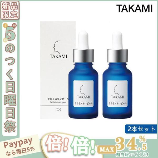 【限定セール】TAKAMI タカミスキンピール 30mL 2本セット(角質ケア化粧液) 導入美容液