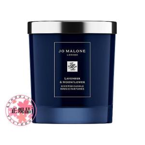 JO MALONE LONDON（ジョー マローン ロンドン）ラベンダー & ムーンフラワー ホーム キャンドル　200g｜青い海カーラ