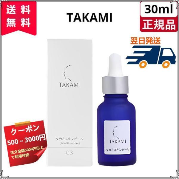 タカミ TAKAMI タカミスキンピール 30mL 角質美容水 takami