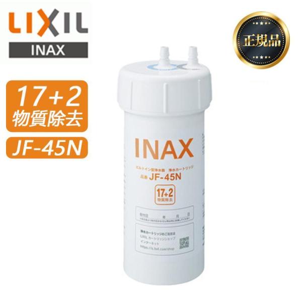 【正規品】 LIXIL JF-45N リクシル 浄水器カートリッジ 17+2物質除去タイプ タッチレ...