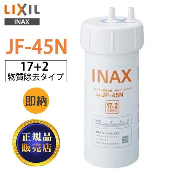 【正規品】LIXIL JF-45N 浄水器カートリッジ 17+2物質除去タイプ 正規品 タッチレス水...