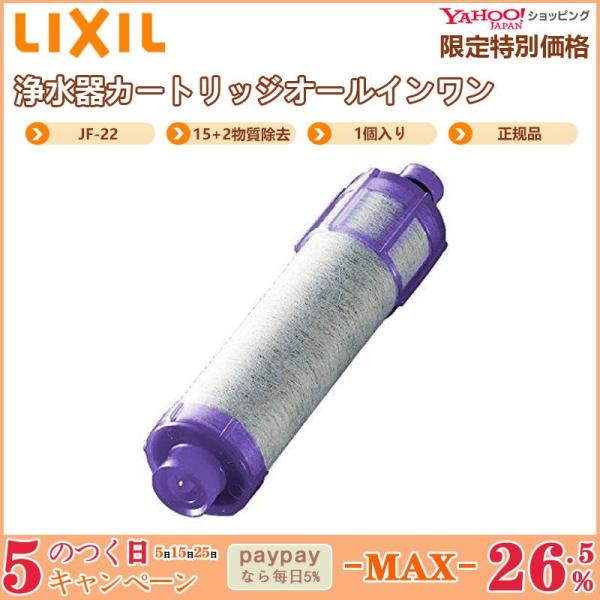 LIXIL リクシル JF-22 1個入り 浄水器カートリッジ オールインワン浄水栓交換用カートリッ...