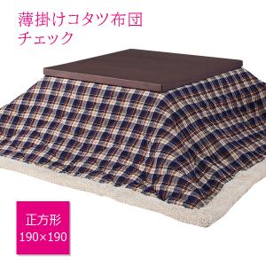 こたつ布団 正方形 190×190 チェック柄 天板80cm×80cm対応 薄掛コタツ布団 掛け布団 ふとん シープボア ブルー｜aoiyastore