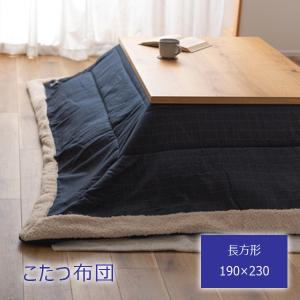 こたつ布団 長方形 190×230 チェック柄 天板120cm×80cm対応 薄掛コタツ布団 掛け布団 ふとん シープボア ネイビー｜aoiyastore