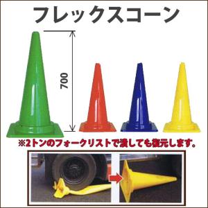 踏んでも割れにくい　フレックスコーン 　700H　サンコー製