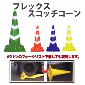 踏んでも割れにくい　フレックススコッチコーン  サンコー製　70ｃｍ｜aok-safetyshop