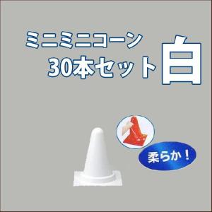 ミニミニコーン 白 30本セット 送料無料｜aok-safetyshop