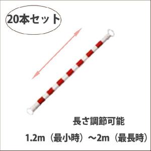 スライドバー  伸縮バー  2Ｍ 赤白 20本セット 送料無料｜aok-safetyshop