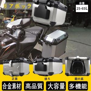 リアボックス バイク 25/36/45/55/65/80/100L トップケース