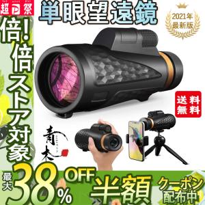 最新版 単眼鏡 望遠鏡 高倍率 スターレンズ 単眼望遠鏡