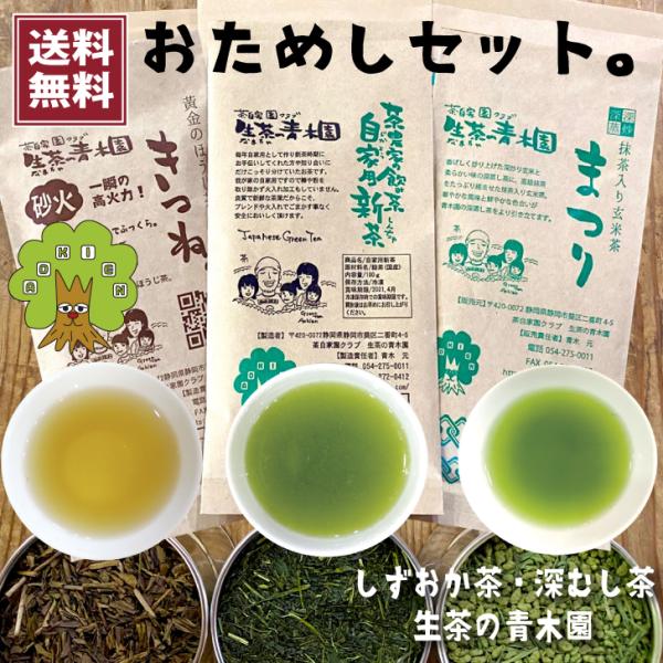 静岡茶【おためし三種】自家用深蒸し茶100ｇ+ハンパない抹茶感 抹茶入り玄米茶 100g +黄金のほ...