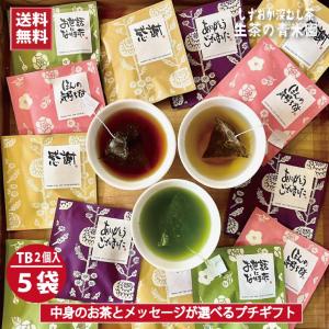 お茶 退職 プチギフト ご挨拶 お礼 転入 引越し ありがとう 結婚式 お茶プチギフト お茶ギフト おパック かわいい 静岡茶 茶 ティーバッグ (2個入×5包)