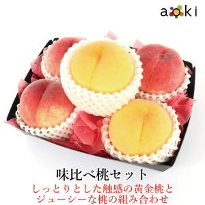 味比べ桃セット 黄金桃 桃 （クール便）｜aokifruits
