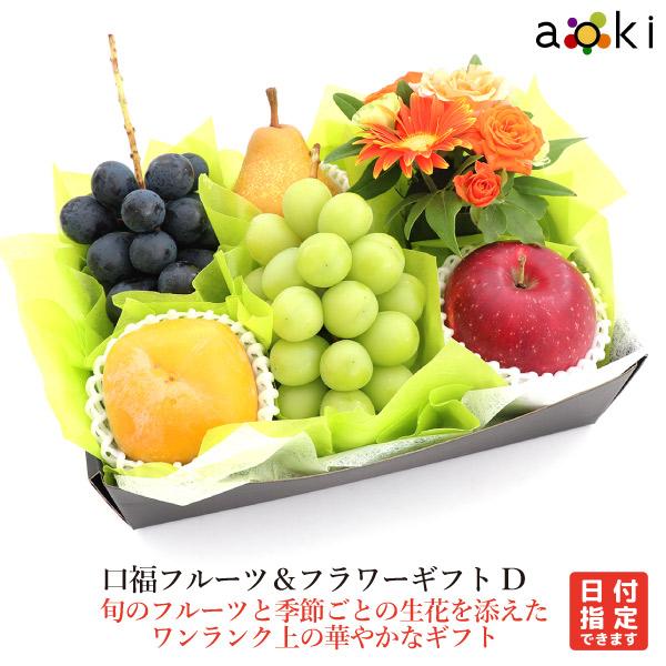 口福フルーツ＆フラワーギフトＤ おすすめ黒赤ぶどう お花 シャインマスカット りんご 柿 洋梨 （ク...