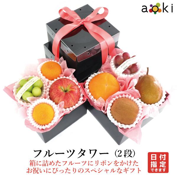 【当日出荷OK】フルーツタワー（２段） おすすめ黒赤ぶどう キウイフルーツ シャインマスカット みか...