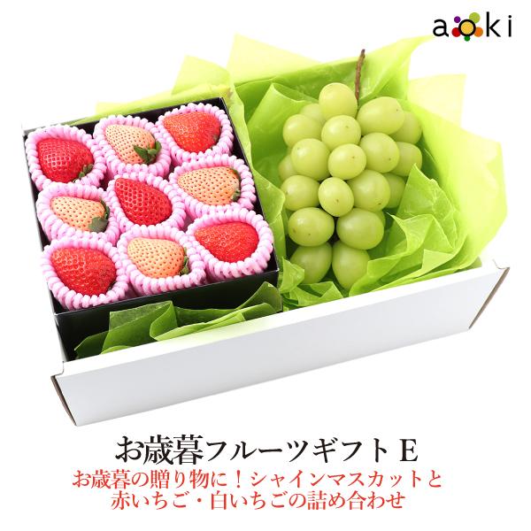 【12月上旬より発送】お歳暮 御歳暮 フルーツギフトE シャインマスカット 紅白いちご （クール便）