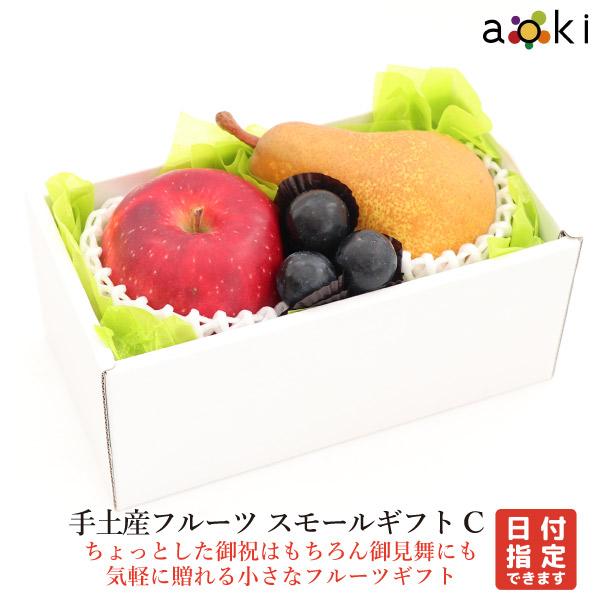 手土産フルーツ スモールギフトＣ おすすめ黒赤ぶどう りんご 洋梨 （クール便）