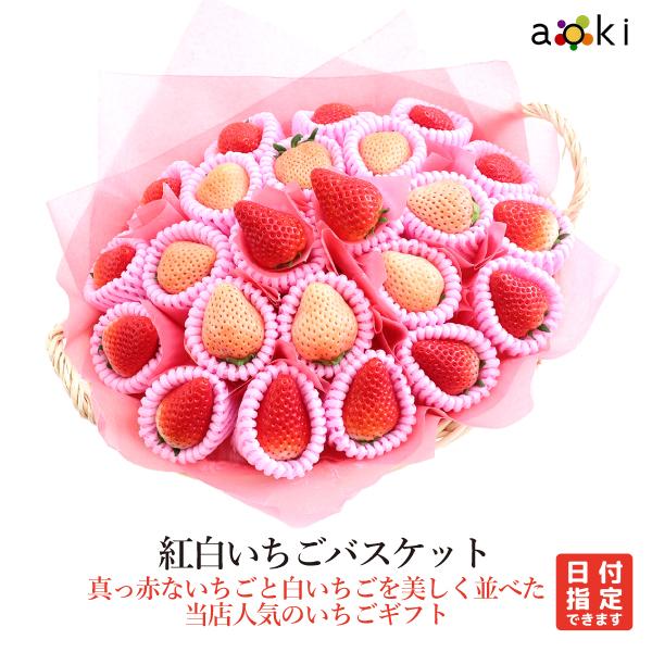 【当日発送可】紅白いちごセット　バスケット入り いちご 白いちご （クール便）　爆買