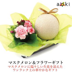 マスクメロン＆フラワーギフト お花 マスクメロン （クール便）｜aokifruits