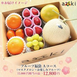 フルーツ福袋Aコース お楽しみフルーツ（いちご入り） マスクメロン （クール便）｜aokifruits