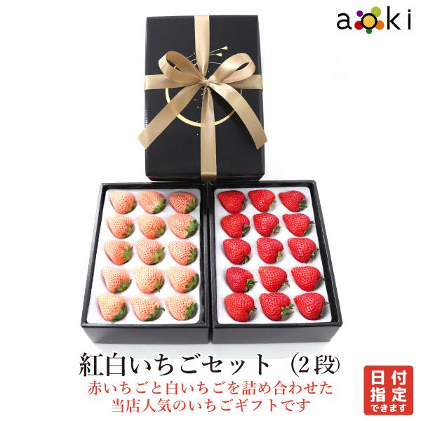 【あまりん入り！】【当日発送可】紅白いちごセット（２段） あまりん 白いちご （クール便）　爆買
