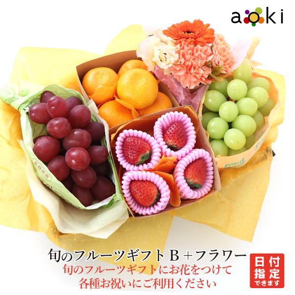 旬のフルーツギフトＢ + フラワー いちご おすすめ黒赤ぶどう お花 シャインマスカット 2L みか...