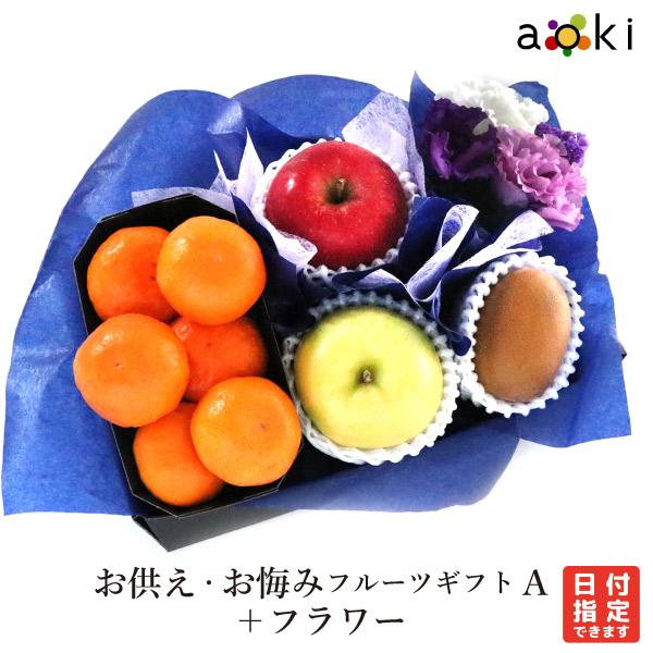 お供え・お悔みフルーツギフトＡ ＋ フラワー お花 キウイフルーツ みかん りんご 黄りんご （クー...