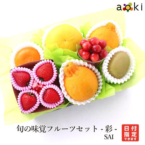 旬の味覚フルーツセット -彩-（SAI） いちご おすすめ柑橘 キウイフルーツ さくらんぼ デコポン...