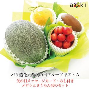 【予約商品】バラ造花入り 父の日 フルーツ A  キウイフルーツ さくらんぼ メロン（青肉または赤肉） 日向夏・小夏他 （クール便）｜aokifruits