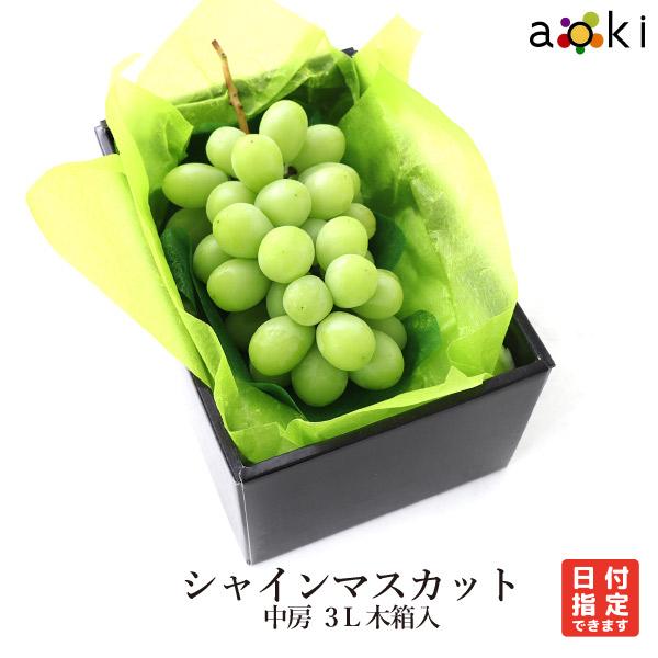 シャインマスカット 中房　3L 化粧箱入 シャインマスカット 3L （クール便）