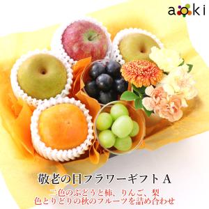 遅れてごめんね　敬老の日フラワーギフトＡ おすすめぶどうセット お花 りんご 柿 和梨 （クール便）