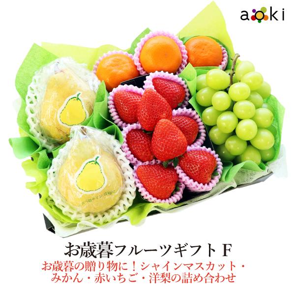 【11月下旬より発送】お歳暮 御歳暮 フルーツギフトF いちご シャインマスカット みかん 洋梨 （...