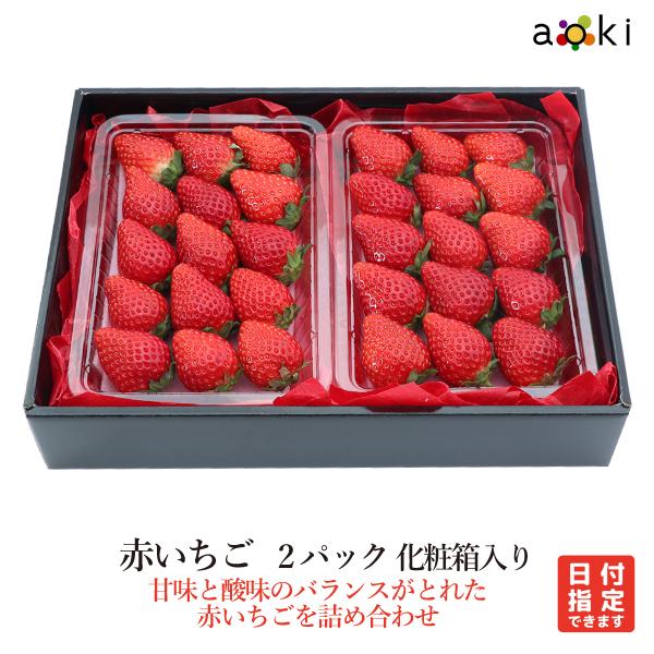 赤いちご 270g前後×2パック いちご （クール便）