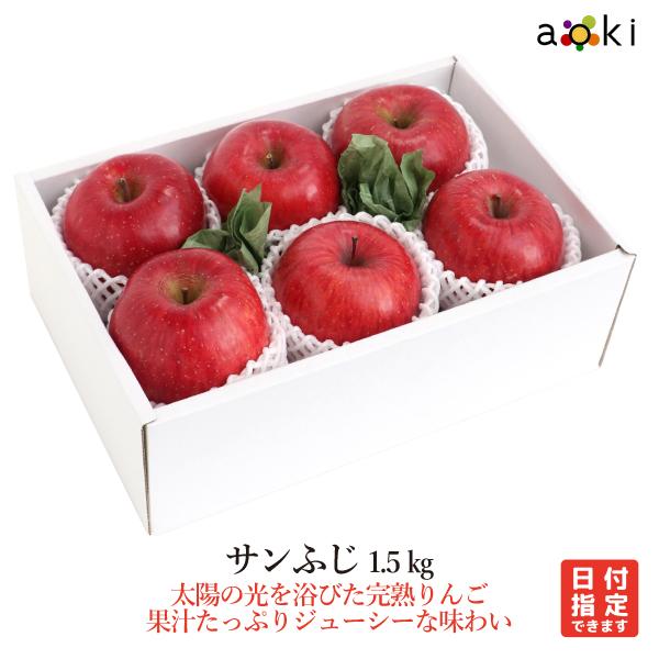 サンふじ 1.5kg （5〜6個） サンふじ （常温便）