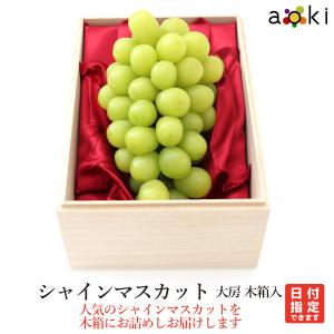 青木フルーツ シャインマスカット 中房 3L 化粧箱入 シャイン