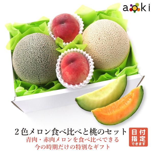 【当日発送OK】メロン2色食べ比べと桃のセット メロン（青肉） メロン（赤肉） 桃 （クール便）