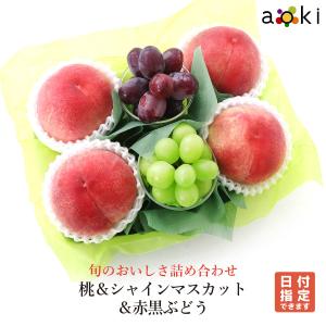 【当日発送OK】桃＆シャインマスカット＆赤黒ぶどう おすすめ黒赤ぶどう シャインマスカット 桃 （クール便）