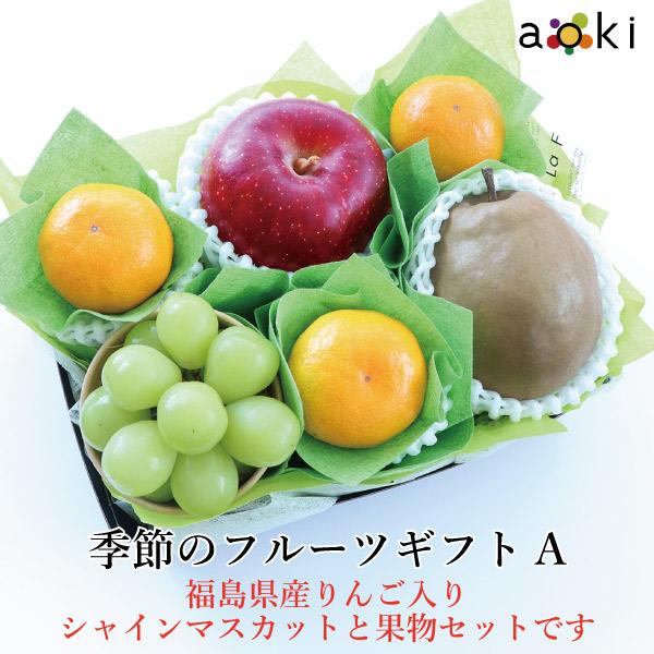 【11月下旬より発送】【福島県産りんご入り】季節のフルーツギフトA シャインマスカット みかん 福島...