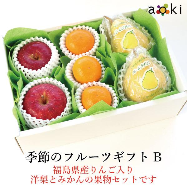 【11月下旬より発送】【福島県産りんご入り】季節のフルーツギフトB みかん 福島県産　りんご 洋梨 ...