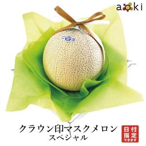 クラウン印マスクメロン　スペシャル 果物詰め合わせ 果物ギフト お中元果物 贈り物 お盆果物 夏ギフト フルーツ詰め合わせ （常温便）｜青木フルーツ ヤフーショッピング店