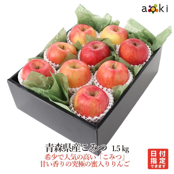 青森県産　蜜入りりんご　こみつ 1.5kg （7〜10個） こみつ （常温便）