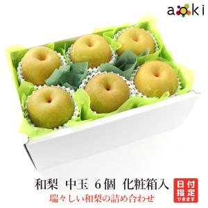 和梨 中玉 6個入 和梨 （常温便）