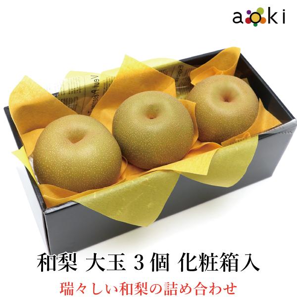 和梨 大玉 3個入 和梨 （常温便）