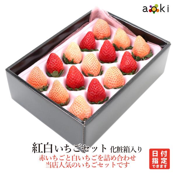 【当日発送可】紅白いちごセット （12〜20粒） 化粧箱入 200g前後 紅白いちご （クール便）　...