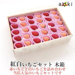 紅白いちごセット 木箱入 350g前後 紅白いちご （クール便）｜aokifruits