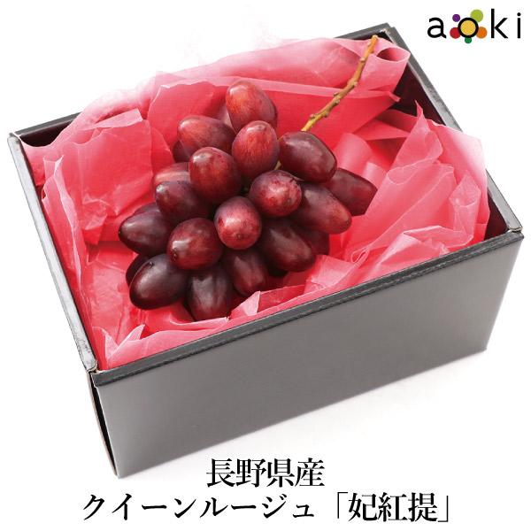 長野県産クイーンルージュ「妃紅提」 クイーンルージュ 2L （クール便）